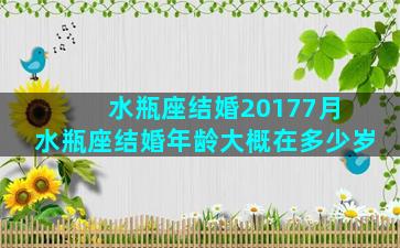 水瓶座结婚20177月 水瓶座结婚年龄大概在多少岁